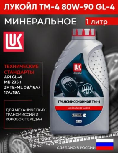 Лот: 20133093. Фото: 1. Лукойл GL-4 80W90 Масло трансмиссионное. Масла, жидкости