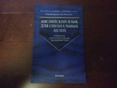 Лот: 4275126. Фото: 1. Английский язык для специальных... Другое (учебники и методическая литература)