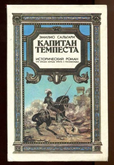 Лот: 23437719. Фото: 1. Капитан Темпеста | Историчксий... Художественная