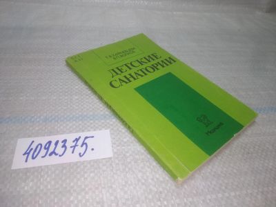 Лот: 25734090. Фото: 1. OzЮ/ВбР(4092375)Детские санатории... Другое (медицина и здоровье)
