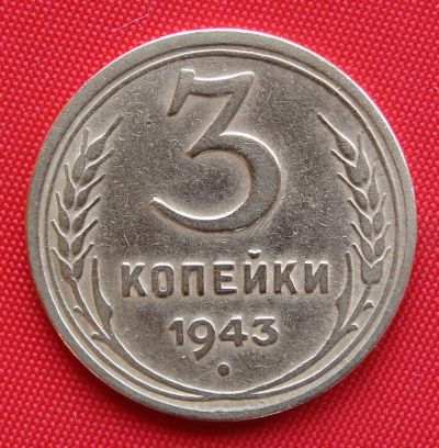 Лот: 2932306. Фото: 1. (№2730) 3 копейки 1943 (СССР). Россия и СССР 1917-1991 года