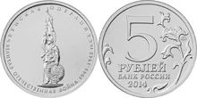 Лот: 5433941. Фото: 1. юбилейные 5-рублевые монеты 2014... Другое (монеты)