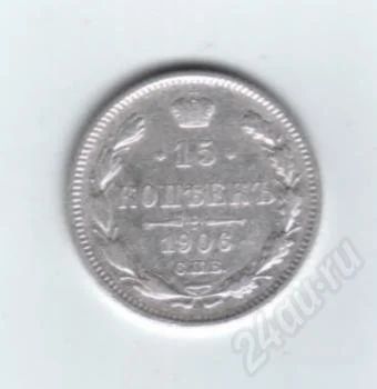 Лот: 487565. Фото: 1. 15 копеек 1906 год. Николай II... Россия до 1917 года