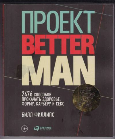 Лот: 23439271. Фото: 1. Проект Better Man: 2476 способов... Спорт, самооборона, оружие