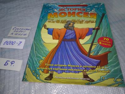 Лот: 18948645. Фото: 1. История Моисея, Здесь маленькие... Религия, оккультизм, эзотерика