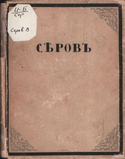 Лот: 16330827. Фото: 1. художник Валентин Серов * 1917... Книги