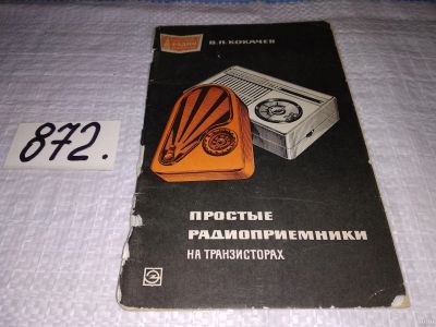 Лот: 13675852. Фото: 1. Кокачев В.П., Простые радиоприемники... Электротехника, радиотехника