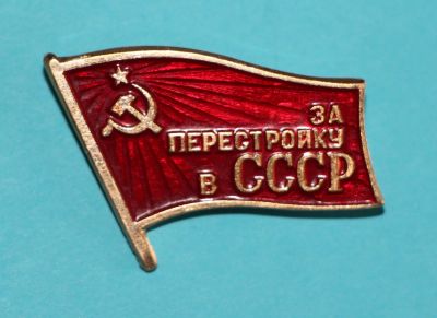 Лот: 9944104. Фото: 1. Нечачтый знак: Я за перестройку... Сувенирные