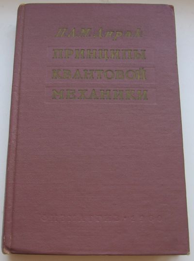 Лот: 18673547. Фото: 1. Дирак П. А. М. Принципы квантовой... Книги