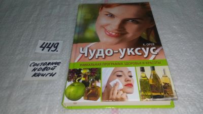 Лот: 9932996. Фото: 1. ок (13..01) Чудо-уксус, Кел Орей... Популярная и народная медицина