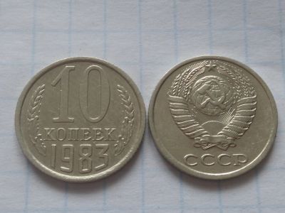 Лот: 15436733. Фото: 1. 10 копеек 1983 год (лот/44). Россия и СССР 1917-1991 года