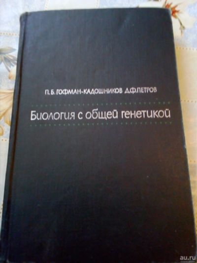 Лот: 18260131. Фото: 1. Биология с общей генетикой 1966г. Для вузов