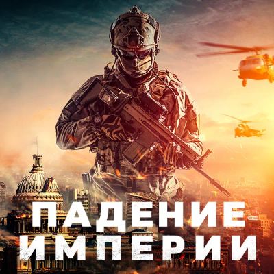 Лот: 24290690. Фото: 1. Падение империи. Видеозаписи, фильмы