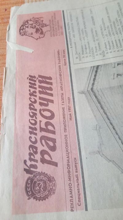 Лот: 10526227. Фото: 1. Приложение к газете "Красноярский... История