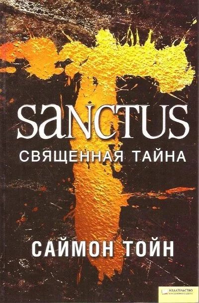 Лот: 15670858. Фото: 1. Саймон Тойн - Sanctus. Священная... Художественная