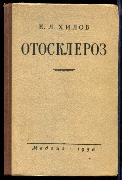Лот: 23429805. Фото: 1. Отосклероз. Традиционная медицина