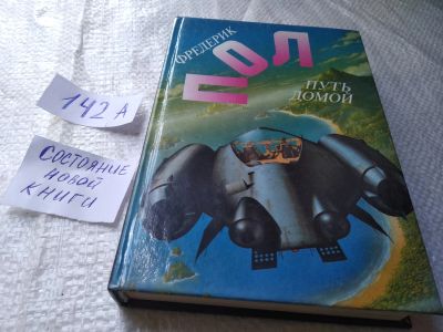 Лот: 19282855. Фото: 1. Пол Ф. Путь домой, Фредерик Пол... Художественная