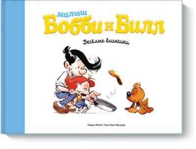 Лот: 24461747. Фото: 1. Малыш Бобби и Билл. Веселые блинчики. Художественная