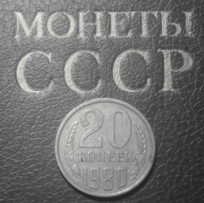 Лот: 5365790. Фото: 1. СССР.20 копеек 1980 г.(262). Россия и СССР 1917-1991 года