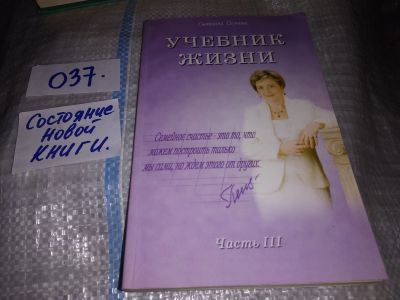 Лот: 16381567. Фото: 1. Пеунова С. М. Учебник жизни. Часть... Религия, оккультизм, эзотерика