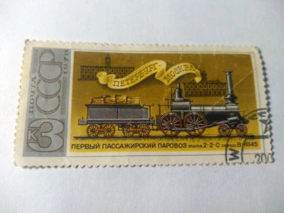 Лот: 13939194. Фото: 1. Марка ссср первый пассажирский... Марки
