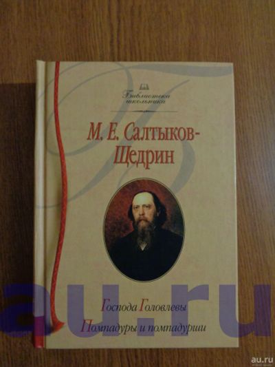 Лот: 13119460. Фото: 1. Салтыков-Щедрин М. Е. Господа... Художественная