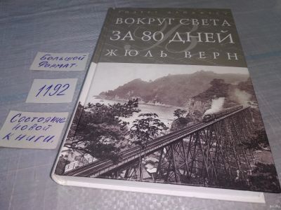 Лот: 18484776. Фото: 1. Верн Жюль Вокруг света за 80 дней... Художественная