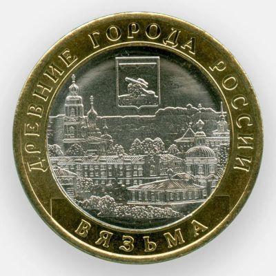 Лот: 15207276. Фото: 1. Вязьма. Россия после 1991 года