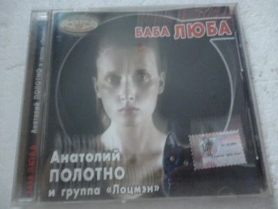 Лот: 11310664. Фото: 1. Анатолий Полотно и группа Лоцмэн... Аудиозаписи