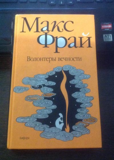 Лот: 5040804. Фото: 1. Макс Фрай "Волонтеры вечности". Художественная