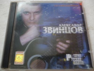 Лот: 11310386. Фото: 1. Александр Звинцов Со свиданьицем. Аудиозаписи