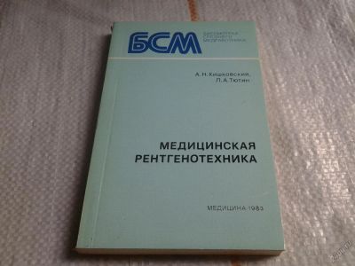 Лот: 5673584. Фото: 1. А.Н.Кишковский, Л.А.Тютин, "Медицинская... Другое (медицина и здоровье)