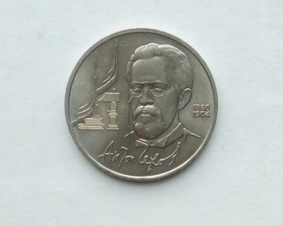 Лот: 25808360. Фото: 1. 1 рубль 1990 Чехов. Россия и СССР 1917-1991 года