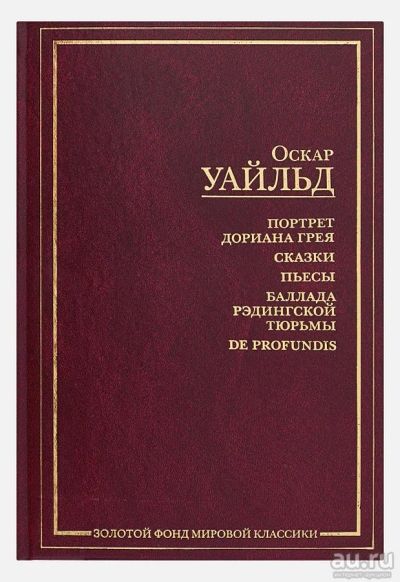 Лот: 16945399. Фото: 1. О. Уайлд "Портрет Дориана Грея... Художественная