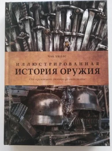 Лот: 14364201. Фото: 1. "Иллюстрированная история оружия... История