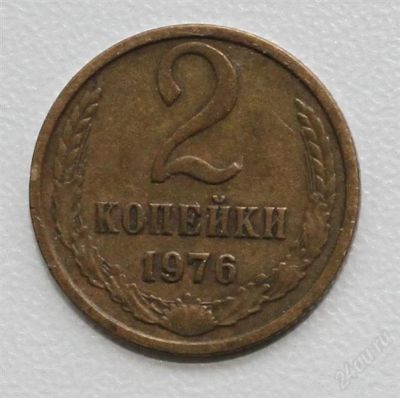 Лот: 2850832. Фото: 1. 2 копейки СССР 1976 года. Россия и СССР 1917-1991 года