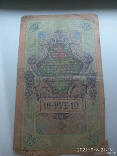 Лот: 18052947. Фото: 1. 10 рублей 1909г. (ТЯ 384724). Россия, СССР, страны СНГ