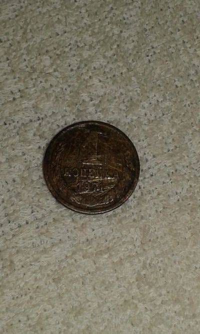 Лот: 7296601. Фото: 1. 1 копейка 1971 г ссср с Рубля. Россия и СССР 1917-1991 года