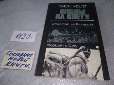 Лот: 18979135. Фото: 1. Моуэт Ф. Следы на снег Путешествие... Путешествия, туризм