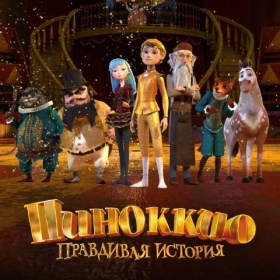 Лот: 24291899. Фото: 1. Пиноккио. Правдивая история. Видеозаписи, фильмы