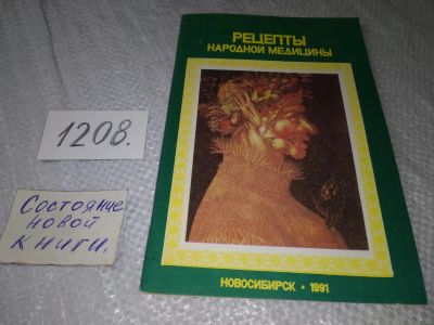 Лот: 19243987. Фото: 1. Нагорная А. Н., Петелько В. П... Популярная и народная медицина