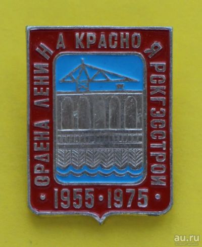 Лот: 9382833. Фото: 1. Знак: Красноярскгэсстрой ордена... Юбилейные