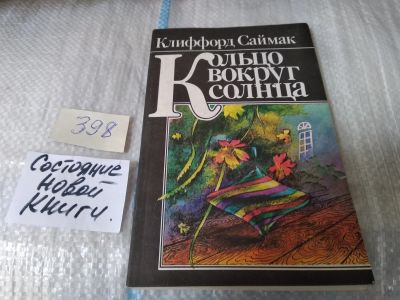 Лот: 17544306. Фото: 1. Клиффорд Саймак Кольцо вокруг... Художественная