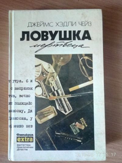 Лот: 11956152. Фото: 1. ловушка мертвеца. Художественная