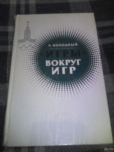 Лот: 13455416. Фото: 1. книга про олимпиаду 80 ""Игры... Другое (литература, книги)