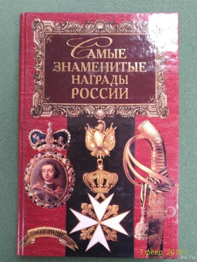 Лот: 14237346. Фото: 1. Книга. Самые знаменитые награды... Другое (литература, книги)