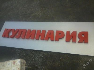 Лот: 1585595. Фото: 1. вывеска "кулинария", реклама. Рекламные материалы и оборудование
