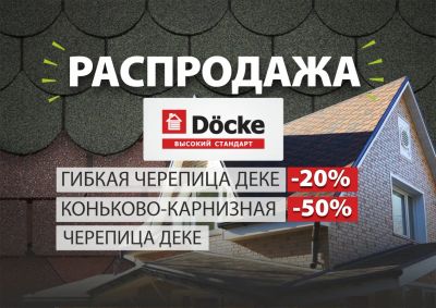 Лот: 19886554. Фото: 1. Гибкая черепица DOCKE за ПОЛцены... Кровельные материалы