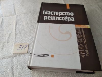 Лот: 19436576. Фото: 1. Мастерство режиссера. I-V курсы... Для вузов