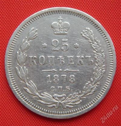 Лот: 1548205. Фото: 1. (№198) 25 копеек 1878 (Россия... Россия до 1917 года